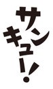 `THANK YOU` in Japanese KATAKANA ,casual expression Royalty Free Stock Photo